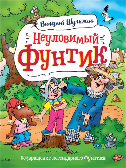 Неуловимый Фунтик - фото 1