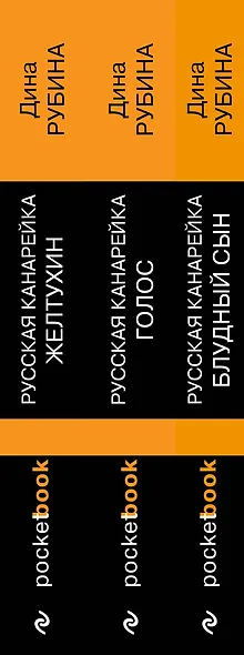 Комплект из 3-х книг: "Русская канарейка. Желтухин", "Русская канарейка. Голос", " Русская канарейка. Блудный сын" - фото 5