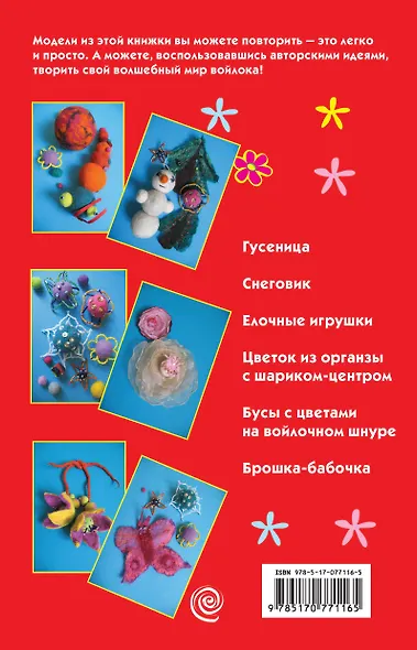 Игрушки и цветы из шерсти. Техника валяния - фото 2