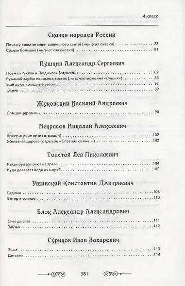 Большая иллюстрированная хрестоматия для начальной школы. 1-4 класс (офсет) - фото 4