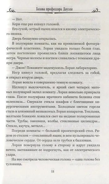 Голова профессора Доуэля: Властелин мира - фото 5