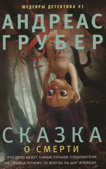 Сказка о смерти - фото 1