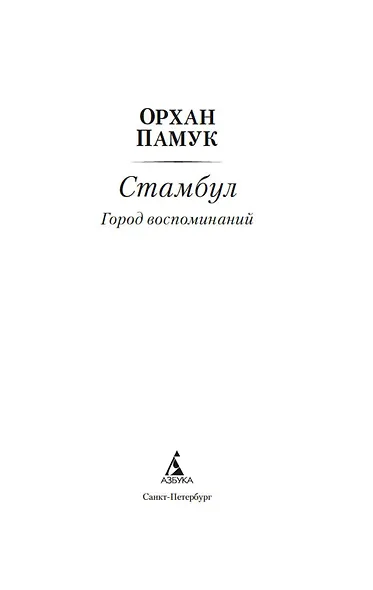 Стамбул. Город воспоминаний - фото 9