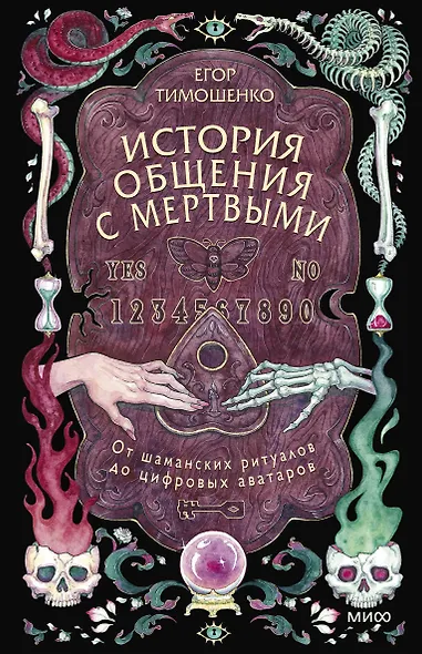 История общения с мертвыми: от шаманских ритуалов до цифровых аватаров - фото 1
