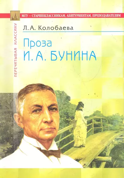 Проза И.А. Бунина: В помощь старшеклассникам, абитуриентам, преподавателям / (3 изд) (мягк) (Перечитывая классику). Колобаева Л. (Федоров ) - фото 1