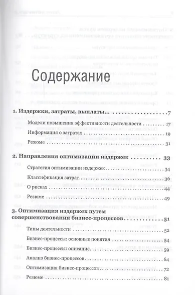 Хватит платить за все! Снижение издержек в компании - фото 3