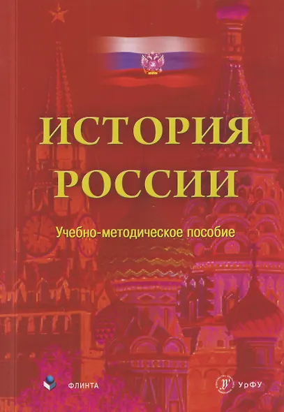 История России. Учебно-методическое пособие - фото 1