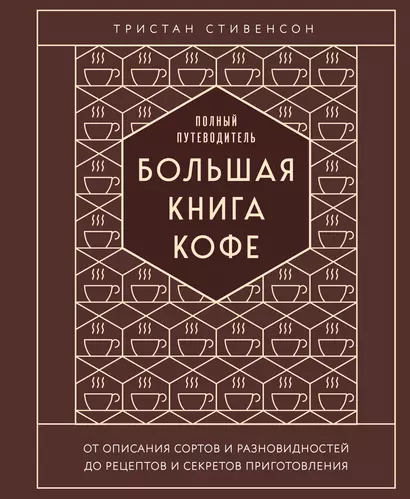 Большая книга кофе. Полный путеводитель (тиснение) - фото 1