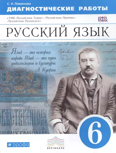 Русский язык. 6 класс. Диагностические работы к УМК Бабайцевой, Чесноковой и др. ВЕРТИКАЛЬ - фото 1