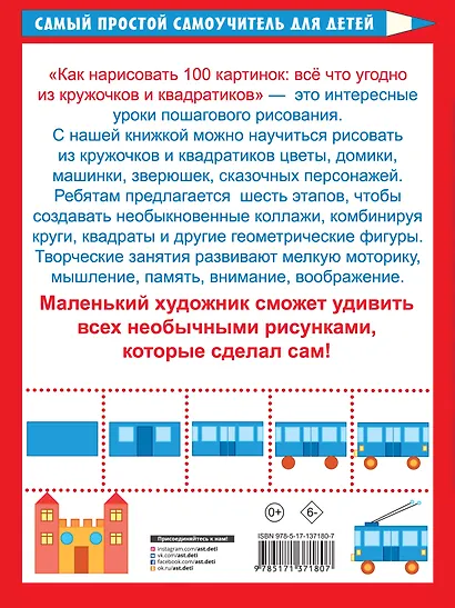 Как нарисовать 100 картинок: все, что угодно из кружочков и квадратиков - фото 2