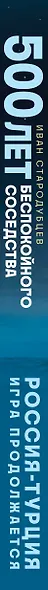 500 лет беспокойного соседства. Россия-Турция: игра продолжается - фото 5