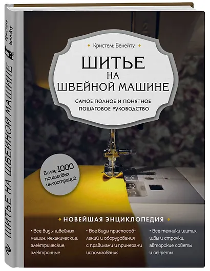 Шитье на швейной машине. Самое полное и понятное пошаговое руководство - фото 3