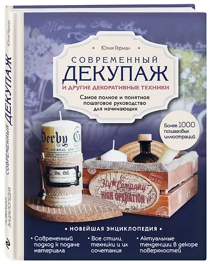 Современный декупаж и другие декоративные техники. Самое полное и понятное пошаговое руководство для начинающих - фото 3