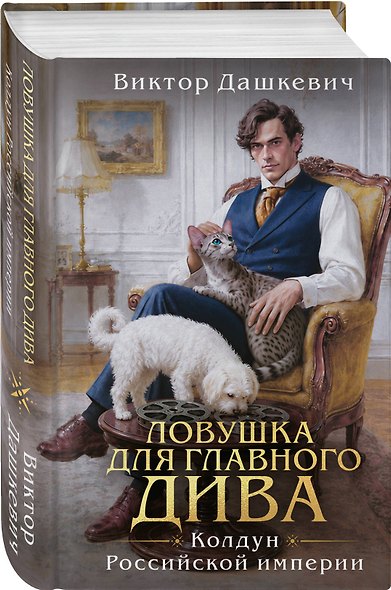 Ловушка для главного дива - фото 3