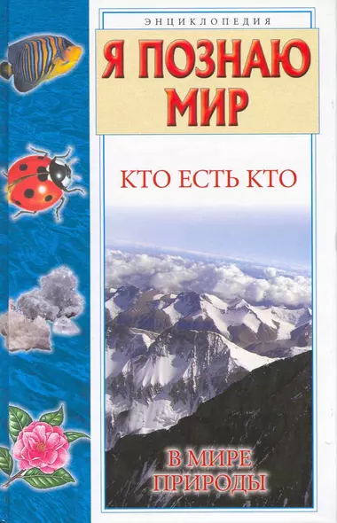 Кто есть кто в мире природы - фото 1