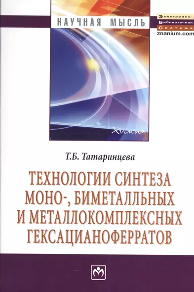 Технологии синтеза моно- биметалльных и металлокомплексных гексацианоферратов: Монография - 2-е изд.испр. и перераб. - (Научная мысль-Химия) /Тата - фото 1