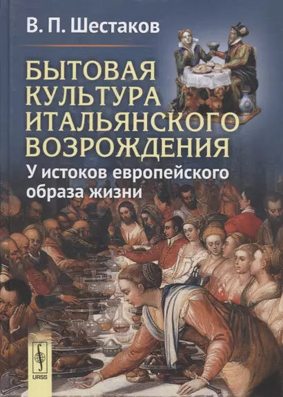 Бытовая культура итальянского Возрождения: У истоков европейского образа жизни - фото 1