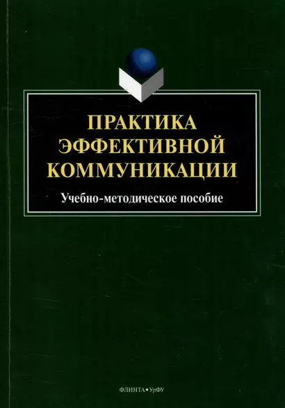 Практика эффективной коммуникации: учебно-методическое пособие - фото 1