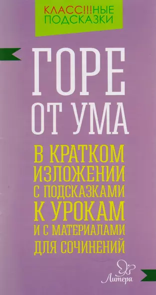 "Горе от ума" в кратком изложении с подсказками к урокам и с материалами для сочинений - фото 1