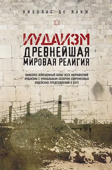 Иудаизм: Древнейшая мировая религия - фото 1
