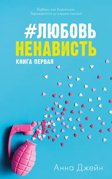#ЛюбовьНенависть - фото 1