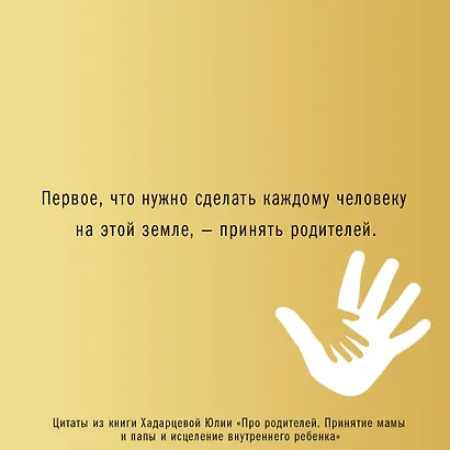 Про родителей. Принятие мамы и папы и исцеление внутреннего ребенка - фото 8