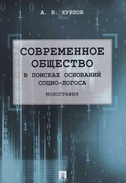 Современное общество. В поисках оснований Социо-Логоса. Монография. - фото 1