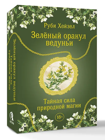 Зеленый оракул ведуньи. Тайная сила природной магии. 51 карта + QR-код с руководством - фото 3