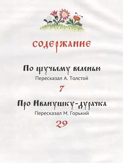 По щучьему велению. Русские народные сказки - фото 2