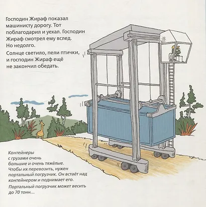 Роем, грузим, строим. Маленькие рассказы о больших машинах - фото 8