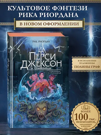 Перси Джексон и Олимпийцы. Похититель молний (#1) (оформление Полины Граф) - фото 4