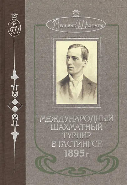 Международный шахматный турнир в Гастингсе 1895 г. (ВелШах) Шаллоп - фото 2