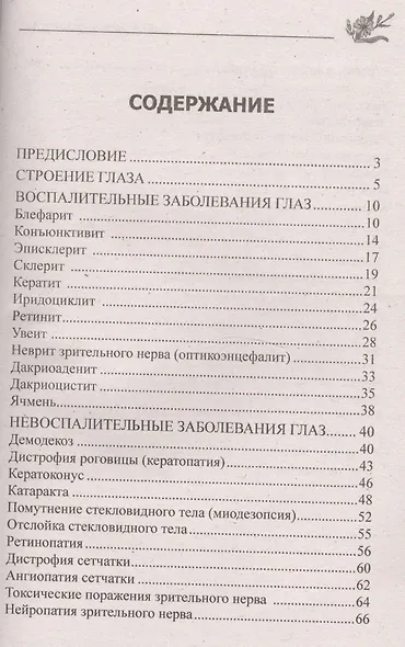 Глазные болезни. Исцеление народными методами - фото 2