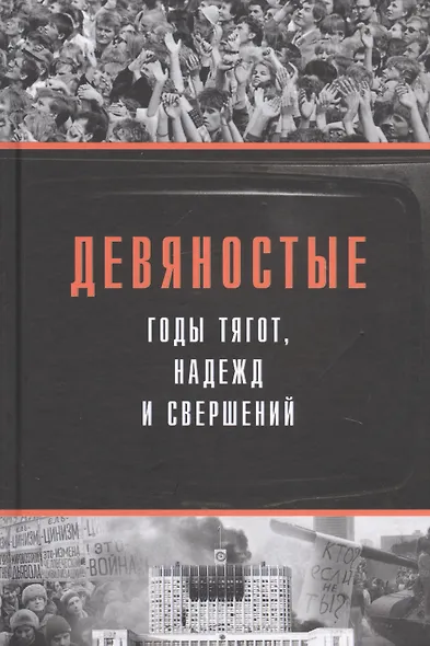 Девяностые - годы тягот, надежд и свершений - фото 1