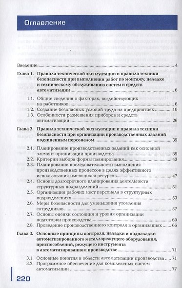 Организация монтажа, наладки и технического обслуживания систем и средств автоматизации. Учебник - фото 2