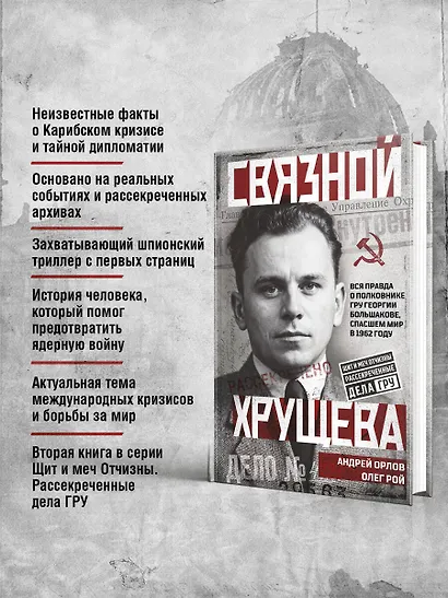 Связной Хрущева - фото 5