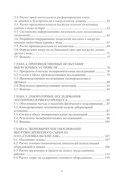 Повышение производительности труда на выгрузке ПСЕ с воды на лесопромышленных предприятиях: монография - фото 3