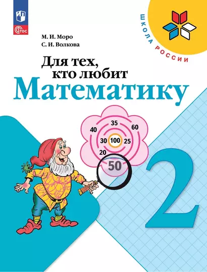 Для тех, кто любит математику. 2 класс - фото 1