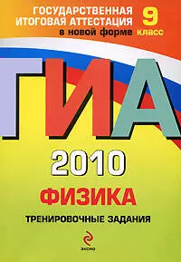 ГИА 2010. Физика. Тренировочные задания : 9 класс - фото 1