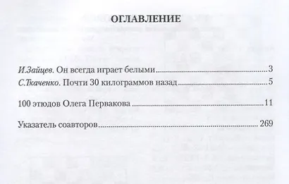 Заклинатель шахматных фигур. 100 этюдов Олега Первакова - фото 2