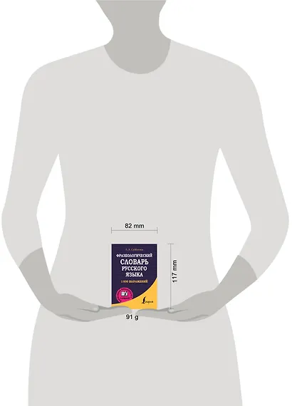 Фразеологический словарь русского языка - фото 3