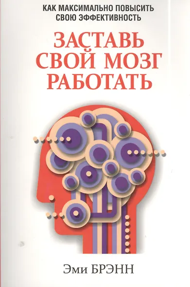Заставь свой мозг работать - фото 1
