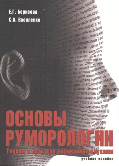 Основы руморологии. Теория и практика управления слухами. Учебное пособие для магистратуры - фото 1