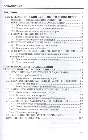 Общая геополитика. Вопросы теории и методологии в географической интерпретации - фото 2