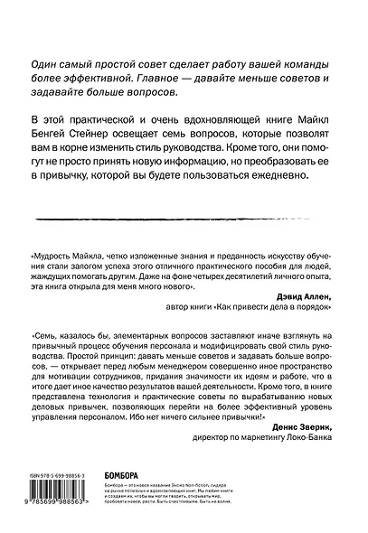 Коучинг-лидерство. Говори меньше, спрашивай больше и навсегда измени свой стиль управления - фото 2