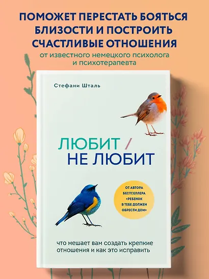 Любит/не любит. Что мешает вам создать крепкие отношения и как это исправить - фото 4