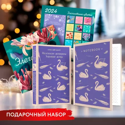 Набор для девочек (Книга "Маленькие женщины. Хорошие жены", блокнот "Нежные лебеди", настенный календарь "Элегантные цветы") (комплект из 3-х предметов) - фото 1