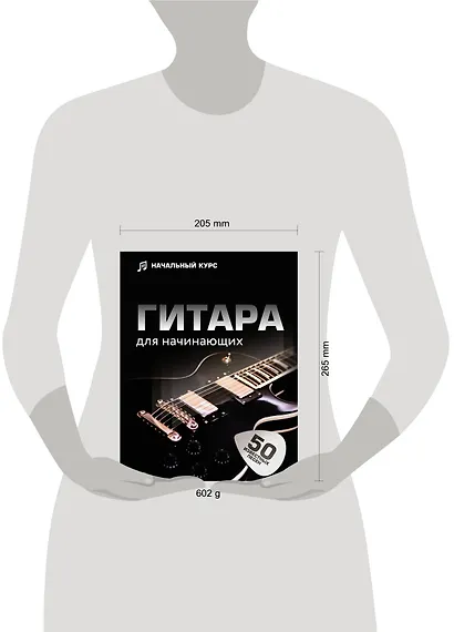 Гитара для начинающих. Пошаговый иллюстрированный самоучитель - фото 4