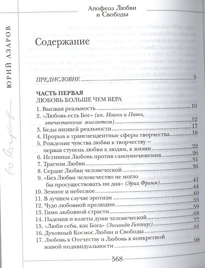 Апофеоз Любви и Свободы: настольная книга для тех, кто ищет истину и духовный смысл жизни: роман-эссе - фото 2