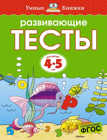 Развивающие тесты (4-5 лет) - фото 1